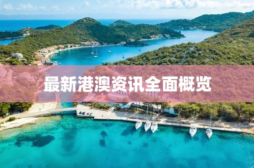 最新港澳资讯全面概览