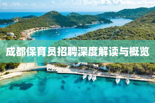 成都保育员招聘深度解读与概览