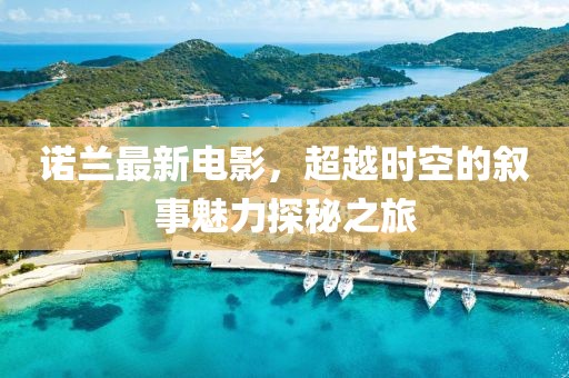 诺兰最新电影，超越时空的叙事魅力探秘之旅
