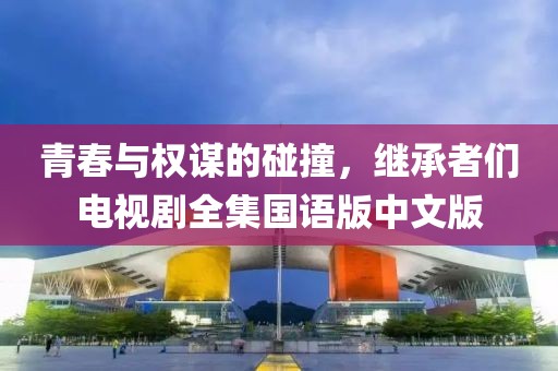 青春与权谋的碰撞，继承者们电视剧全集国语版中文版