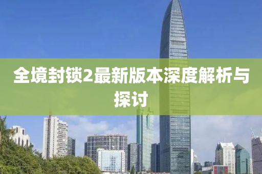 全境封锁2最新版本深度解析与探讨