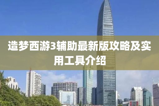 造梦西游3辅助最新版攻略及实用工具介绍