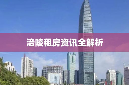 涪陵租房资讯全解析