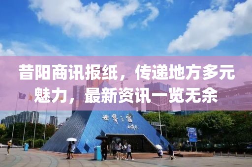 昔阳商讯报纸，传递地方多元魅力，最新资讯一览无余