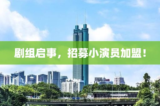 剧组启事，招募小演员加盟！