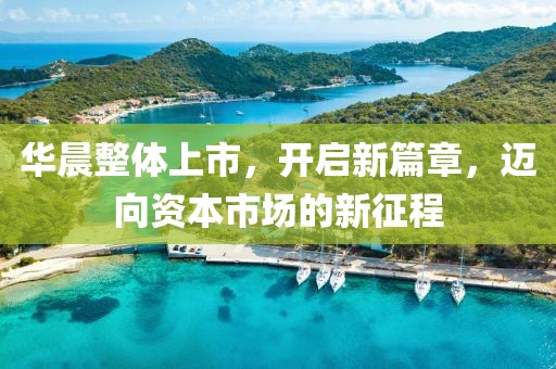 华晨整体上市，开启新篇章，迈向资本市场的新征程