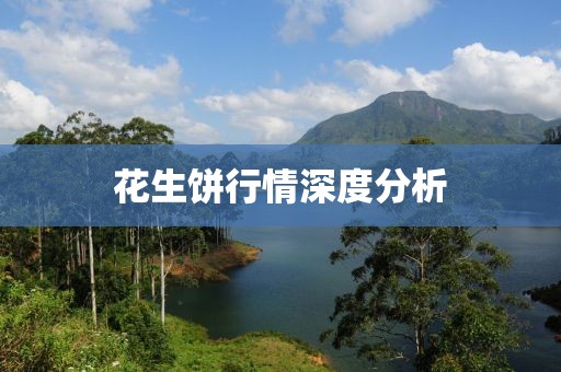 花生饼行情深度分析