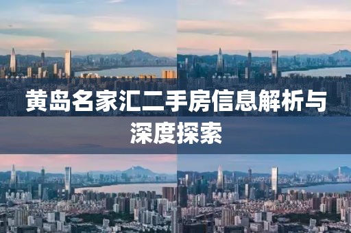 黄岛名家汇二手房信息解析与深度探索