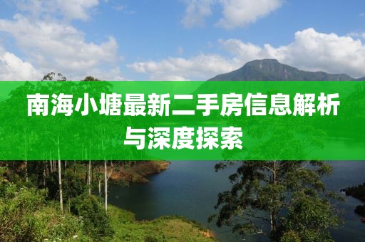 南海小塘最新二手房信息解析与深度探索