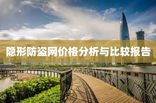 隐形防盗网价格分析与比较报告