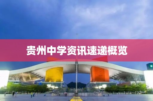 贵州中学资讯速递概览