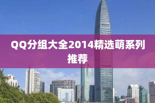 QQ分组大全2014精选萌系列推荐