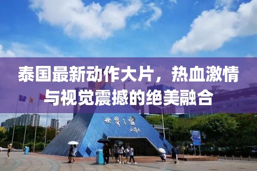 泰国最新动作大片，热血激情与视觉震撼的绝美融合