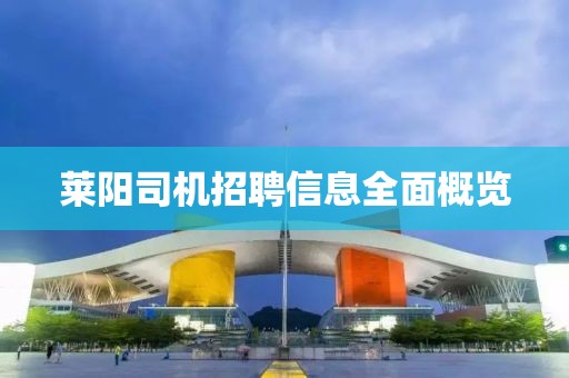 莱阳司机招聘信息全面概览