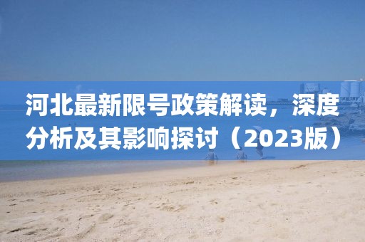 河北最新限号政策解读，深度分析及其影响探讨（2023版）