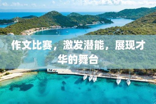 作文比赛，激发潜能，展现才华的舞台
