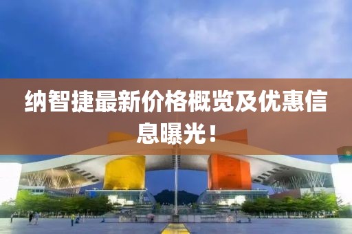 纳智捷最新价格概览及优惠信息曝光！