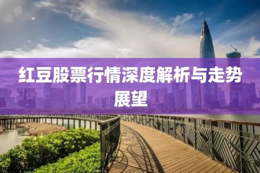 红豆股票行情深度解析与走势展望
