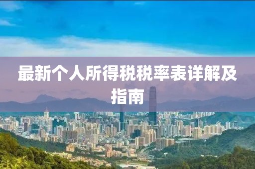 最新个人所得税税率表详解及指南