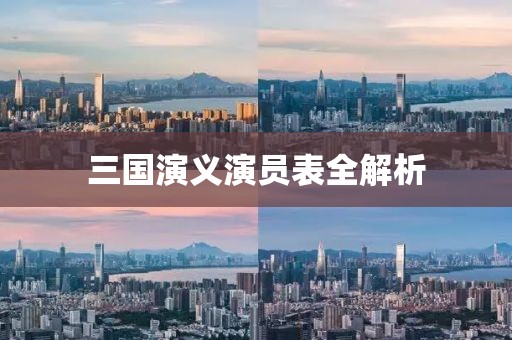 三国演义演员表全解析