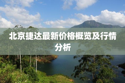 北京捷达最新价格概览及行情分析
