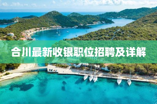 合川最新收银职位招聘及详解