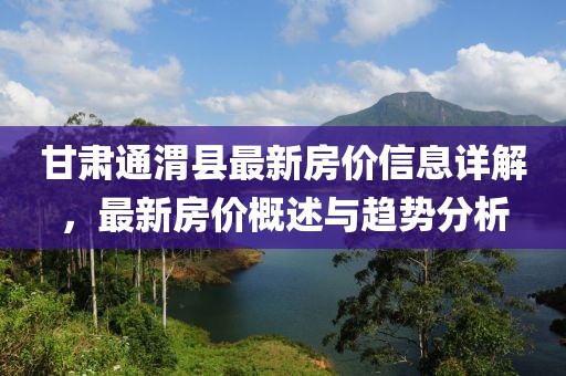 甘肃通渭县最新房价信息详解，最新房价概述与趋势分析