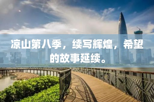 凉山第八季，续写辉煌，希望的故事延续。