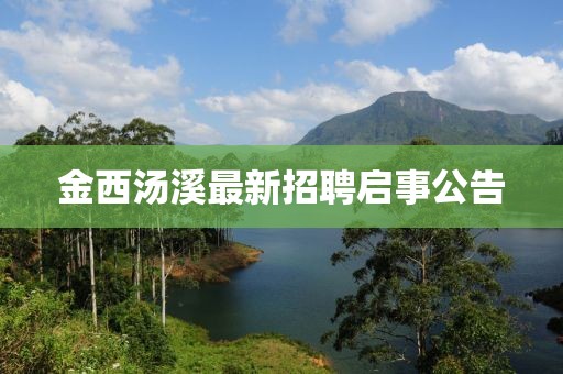 金西汤溪最新招聘启事公告