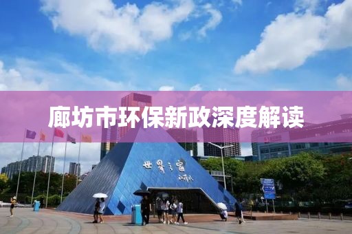 廊坊市环保新政深度解读