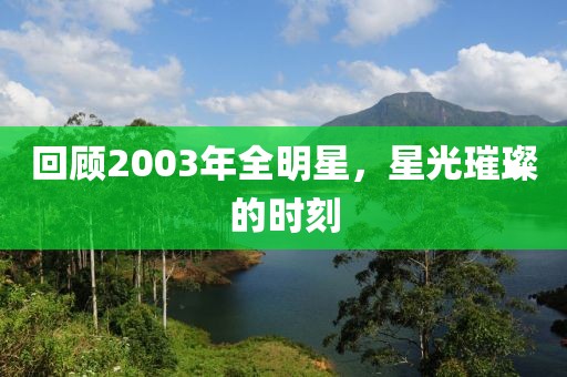 回顾2003年全明星，星光璀璨的时刻