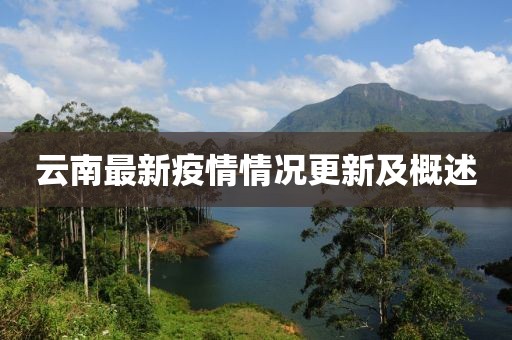 云南最新疫情情况更新及概述