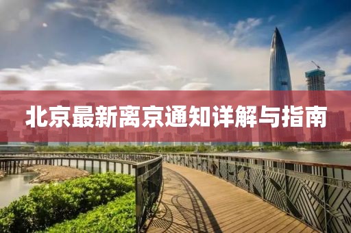 北京最新离京通知详解与指南