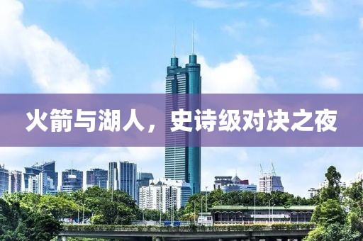 火箭与湖人，史诗级对决之夜