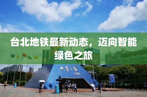 台北地铁最新动态，迈向智能绿色之旅