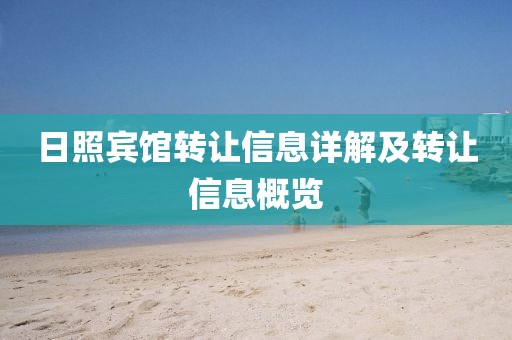 日照宾馆转让信息详解及转让信息概览