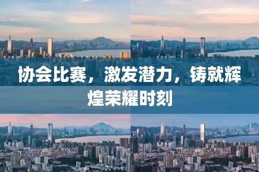 协会比赛，激发潜力，铸就辉煌荣耀时刻