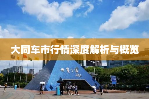 大同车市行情深度解析与概览