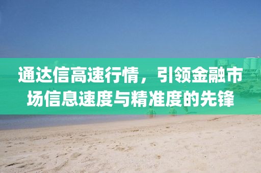 通达信高速行情，引领金融市场信息速度与精准度的先锋