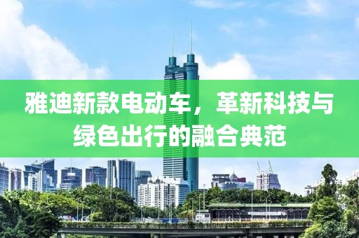 雅迪新款电动车，革新科技与绿色出行的融合典范