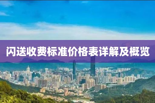 闪送收费标准价格表详解及概览