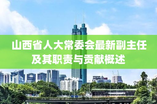 山西省人大常委会最新副主任及其职责与贡献概述