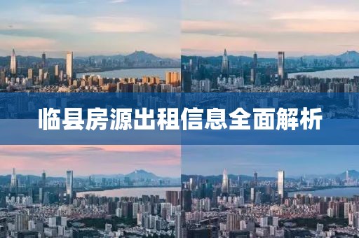 临县房源出租信息全面解析