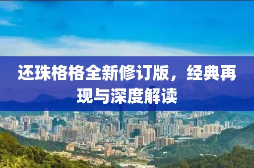 还珠格格全新修订版，经典再现与深度解读