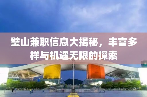 璧山兼职信息大揭秘，丰富多样与机遇无限的探索