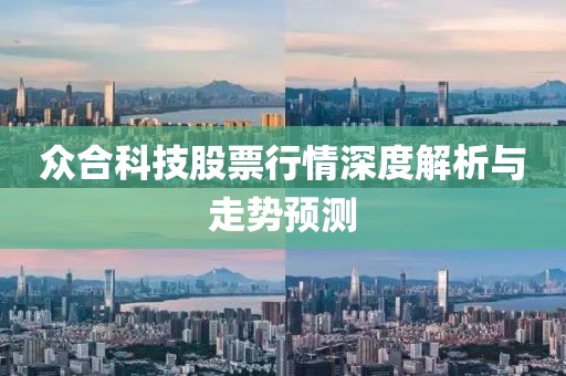 众合科技股票行情深度解析与走势预测