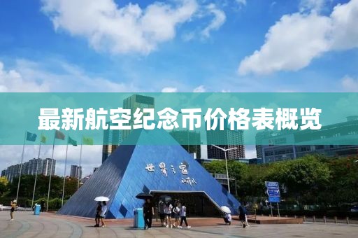 最新航空纪念币价格表概览