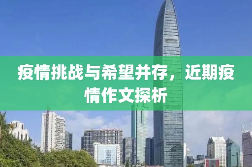 疫情挑战与希望并存，近期疫情作文探析