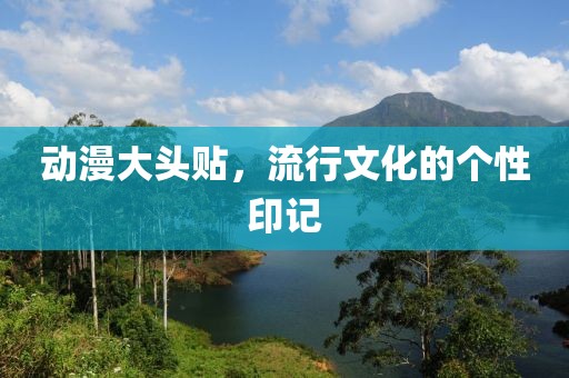 动漫大头贴，流行文化的个性印记