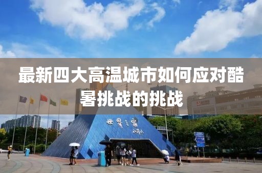 最新四大高温城市如何应对酷暑挑战的挑战